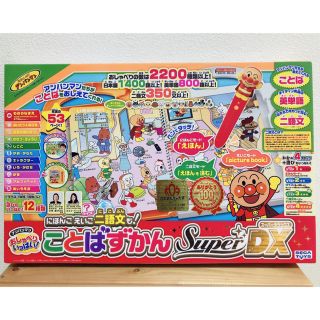 アンパンマン(アンパンマン)のアンパンマン　おしゃべりいっぱい！ことばずかん Super DX(知育玩具)