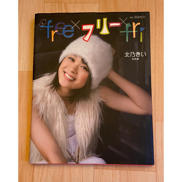 Free×フリー×fri : 北乃きい写真集 エンタメ/ホビーのタレントグッズ(女性タレント)の商品写真