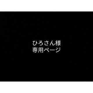 ひろさん様専用ページ(ニット/セーター)