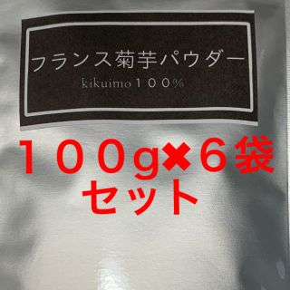 フランス菊芋パウダー　１００g✖︎６袋セット　すごーくお得です‼️(その他)