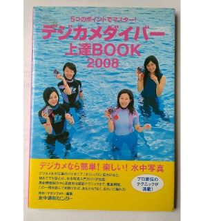 デジカメダイバー　上達BOOK 2008(コンパクトデジタルカメラ)