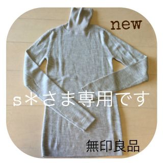 ムジルシリョウヒン(MUJI (無印良品))の無印良品 洗えるタートルネック (ニット/セーター)