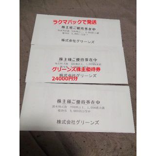 グリーンズ 株主優待券 24000円分（コンフォートホテル他）(その他)