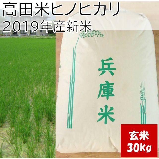 兵庫県産直送 高田米 減農薬 ヒノヒカリ/ 玄米 / 30kg/ 2019年産 新品