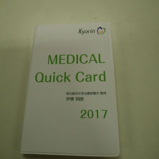 MEDICAL Quick Card 2017(健康/医学)