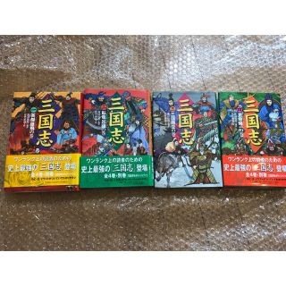 三国志1〜4巻セット(文学/小説)