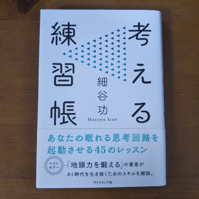 ダイヤモンド社(ダイヤモンドシャ)の値下げしました！考える練習帳　細谷功　本　書籍　中古品 エンタメ/ホビーの本(ノンフィクション/教養)の商品写真