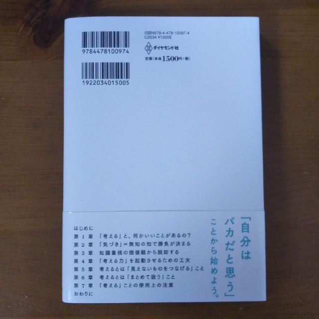 ダイヤモンド社(ダイヤモンドシャ)の値下げしました！考える練習帳　細谷功　本　書籍　中古品 エンタメ/ホビーの本(ノンフィクション/教養)の商品写真