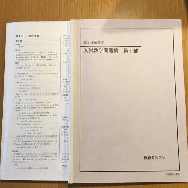 2019年鉄緑会理系数学入試数学問題集 第1部の通販 by よしこ's shop｜ラクマ