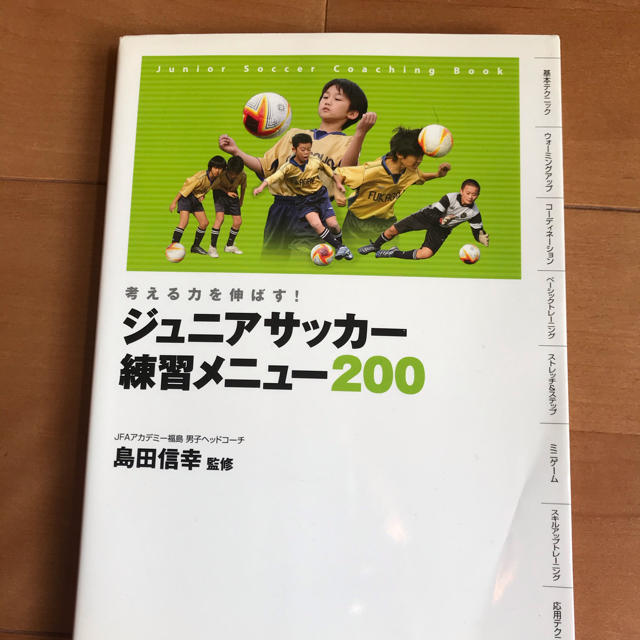 ジュニアサッカー　練習メニュー エンタメ/ホビーの本(趣味/スポーツ/実用)の商品写真