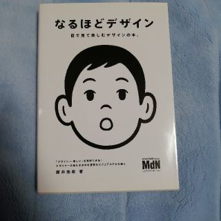 なるほどデザイン 目で見て楽しむデザインの本。(アート/エンタメ)