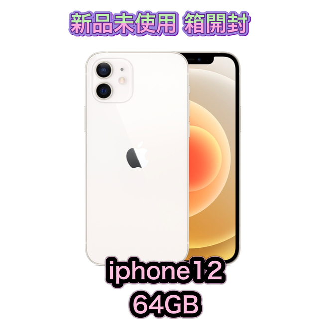 未開封 iPhone12 64GB ホワイト SIMフリー docomo