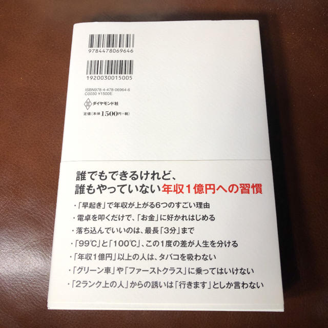 ダイヤモンド社(ダイヤモンドシャ)の超美品★年収1億円になる人の習慣★ビジネス本★稼ぐ★人生が変わる本★オススメ★ エンタメ/ホビーの本(ビジネス/経済)の商品写真