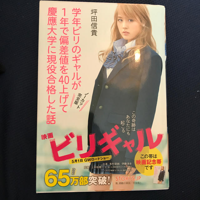 学年ビリのギャルが１年で偏差値を４０上げて慶應大学に現役合格した話 エンタメ/ホビーの本(その他)の商品写真