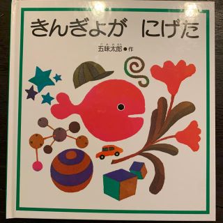 きんぎょがにげた☆五味太郎の絵本☆美品(絵本/児童書)