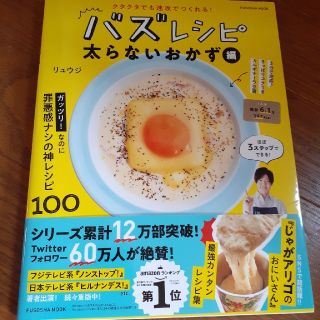 クタクタでも速攻で作れる！バズレシピ　太らないおかず編(料理/グルメ)