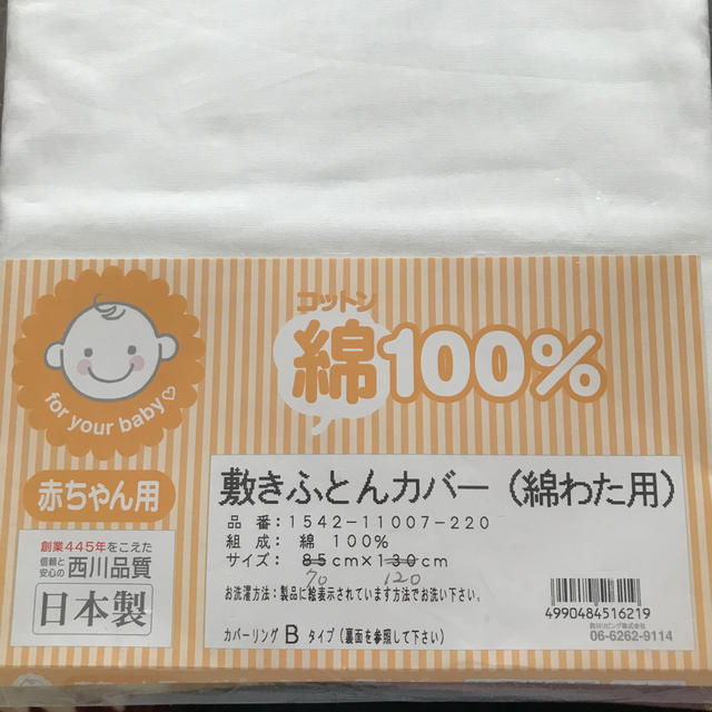 西川(ニシカワ)の新品///西川ベビー用敷布団カバー(綿わた用) キッズ/ベビー/マタニティの寝具/家具(シーツ/カバー)の商品写真