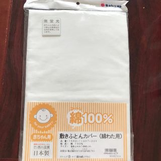 ニシカワ(西川)の新品///西川ベビー用敷布団カバー(綿わた用)(シーツ/カバー)