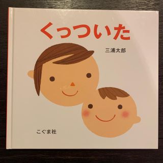 ぎんちょ様専用☆くっついた&だるまさんと☆絵本☆美品(絵本/児童書)