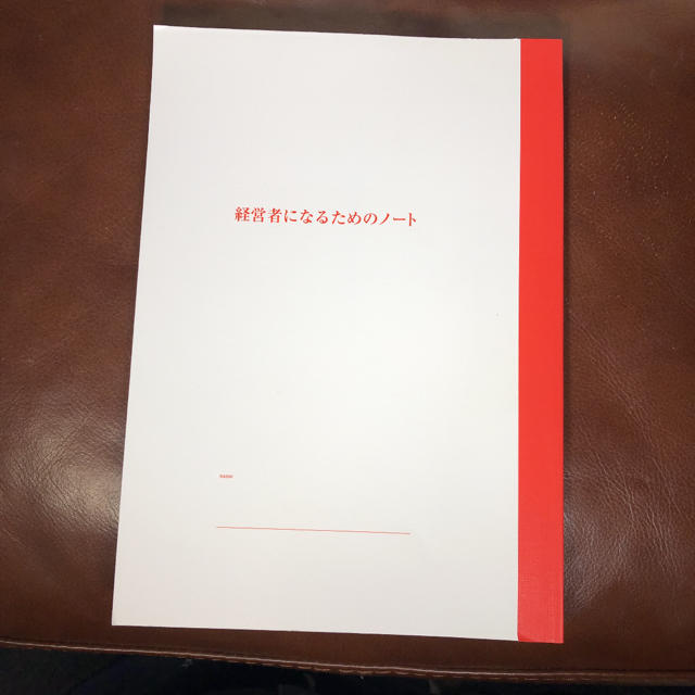 超美品★経営者になるためのノート★起業を始める方に★人生が変わる本★社長★ エンタメ/ホビーの本(ビジネス/経済)の商品写真