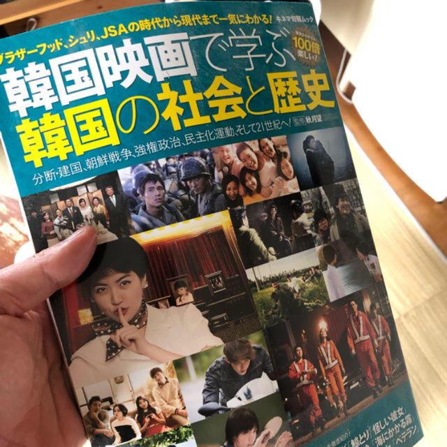 韓国映画で学ぶ韓国の社会と歴史 エンタメ/ホビーの本(語学/参考書)の商品写真