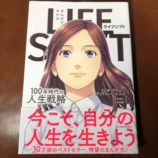 超美品★漫画★まんがでわかる LIFE SHIFT 100年時代の人生戦略(ビジネス/経済)