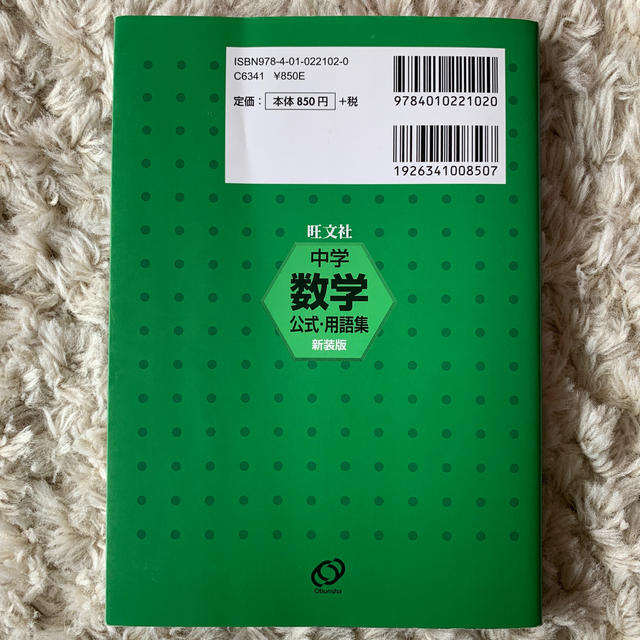 旺文社(オウブンシャ)の中学数学公式・用語集 新装版 エンタメ/ホビーの本(語学/参考書)の商品写真