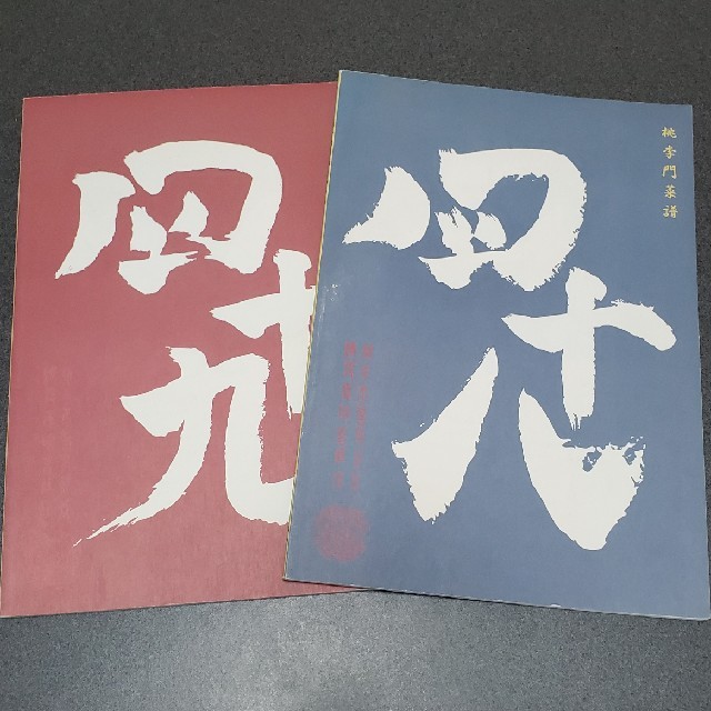 桃李門菜譜　四十八、四十九　中華料理本 エンタメ/ホビーの本(料理/グルメ)の商品写真