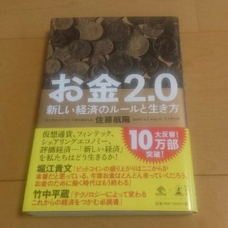 ゲントウシャ(幻冬舎)のお金２．０ 新しい経済のルールと生き方(ビジネス/経済)