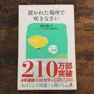 【送料込み】置かれた場所で咲きなさい/渡辺 和子(ノンフィクション/教養)