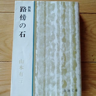 新版　路傍の石(文学/小説)