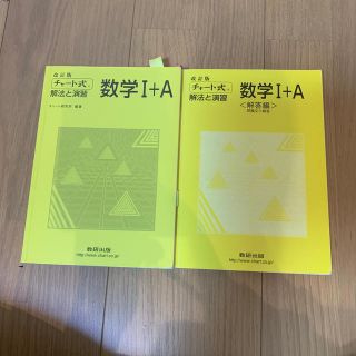 チャート式　数学I +A(語学/参考書)