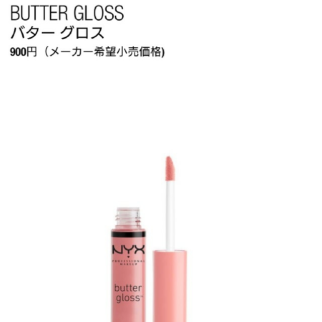 NYX(エヌワイエックス)のバターリップグロス ﾘｯﾌﾟ ｸﾞﾛｽ NYX 新品 コスメ/美容のベースメイク/化粧品(リップグロス)の商品写真