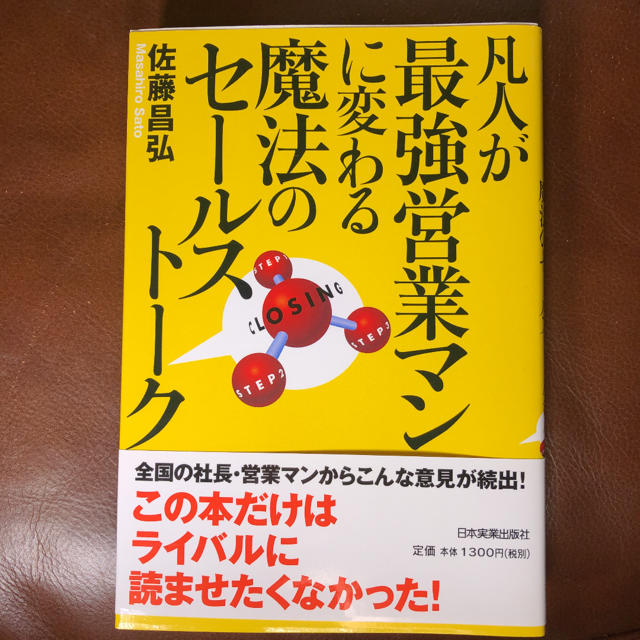 超美品★凡人が最強営業マンに変わる魔法のセールストーク★コミュニケーション力 エンタメ/ホビーの本(ビジネス/経済)の商品写真