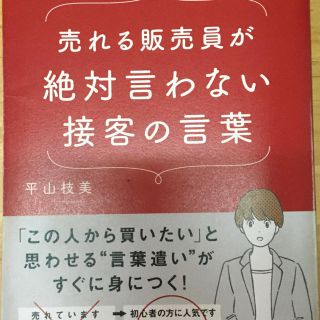 「売れる販売員が絶対言わない接客の言葉」 平山枝美 (ビジネス/経済)