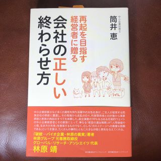 超美品★会社の正しい終わらせ方 再起を目指す経営者に贈る★社長★起業人生を変える(ビジネス/経済)