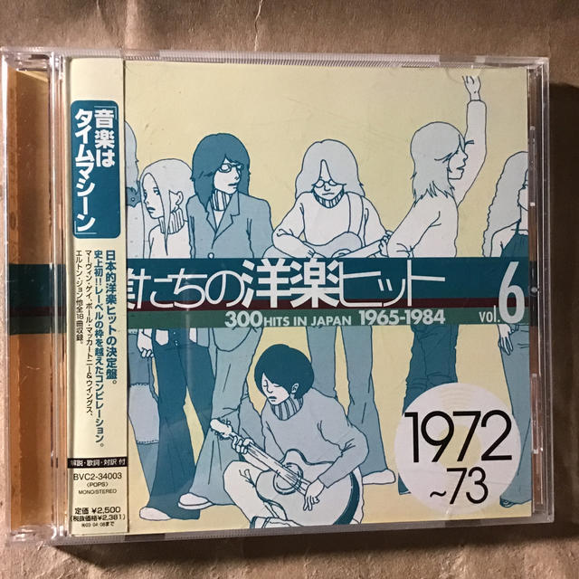 僕たちの洋楽ヒットVol.6 1972~73 エンタメ/ホビーのCD(ポップス/ロック(洋楽))の商品写真