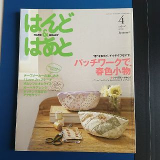 はんど&はあと2009年4月号(住まい/暮らし/子育て)