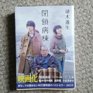 閉鎖病棟(文学/小説)