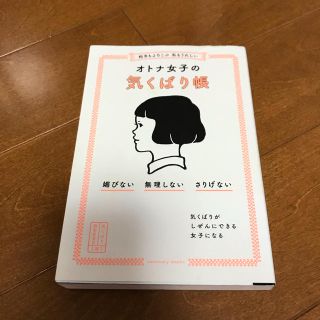 オトナ女子の気くばり帳(ノンフィクション/教養)