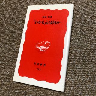 「わかる」とは何か(文学/小説)