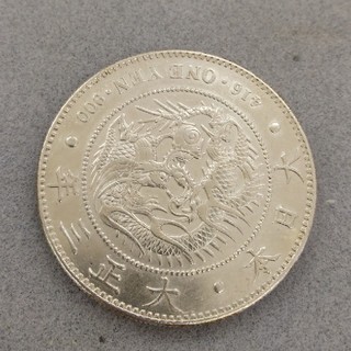 1円銀貨　大正３年　45年　2枚セット(貨幣)