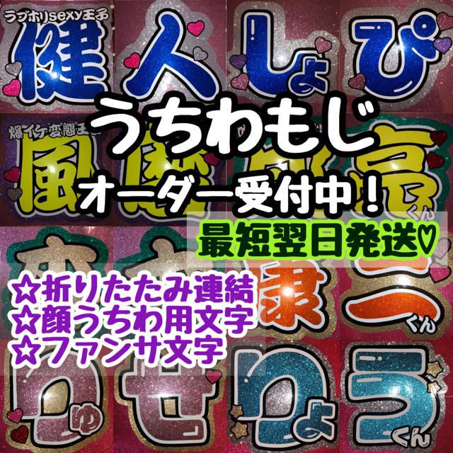 Johnny's(ジャニーズ)の団扇屋さん♡うちわ文字！即納可能！ エンタメ/ホビーのタレントグッズ(アイドルグッズ)の商品写真