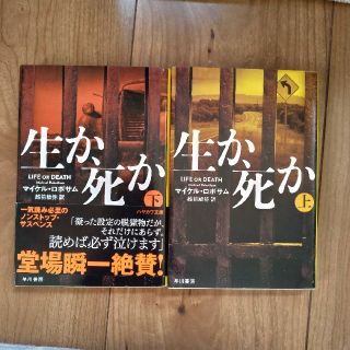 生か、死か　上 下　セット(文学/小説)