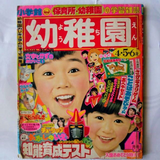 小学館の幼稚園昭和53年4月号ペリーヌ物語ヤッターマン サザエさん 難有ジャンク