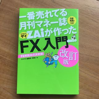 一番売れてる月刊マネー誌ＺＡｉが作った「ＦＸ」入門 改訂版(ビジネス/経済)