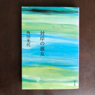 ブンゲイシュンジュウ(文藝春秋)の対岸の彼女　　文庫本(文学/小説)