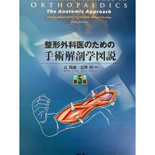 整形外科医のための手術解剖学図説(語学/参考書)