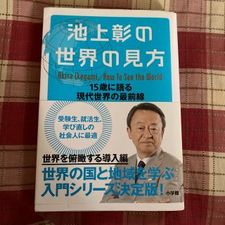 ショウガクカン(小学館)の池上彰の世界の見方(ノンフィクション/教養)