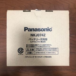 パナソニック(Panasonic)の電動自転車用 充電バッテリー 充電器 NKJ074Z(その他)